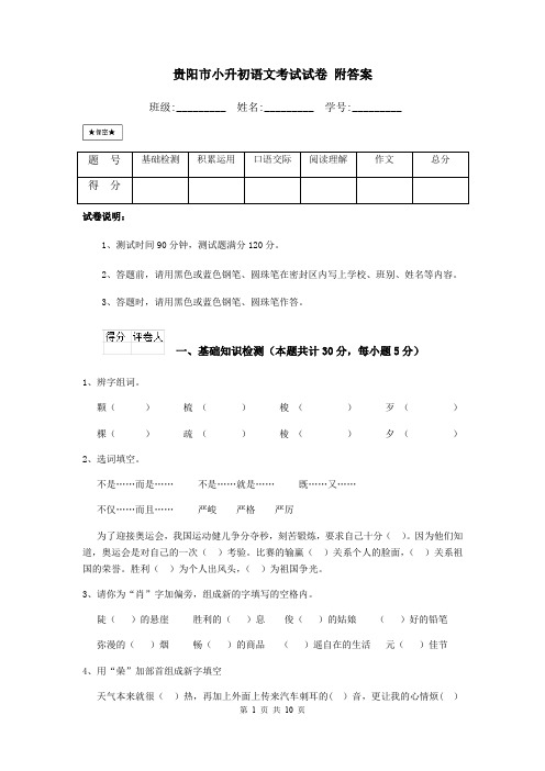 贵阳市小升初语文考试试卷 附答案