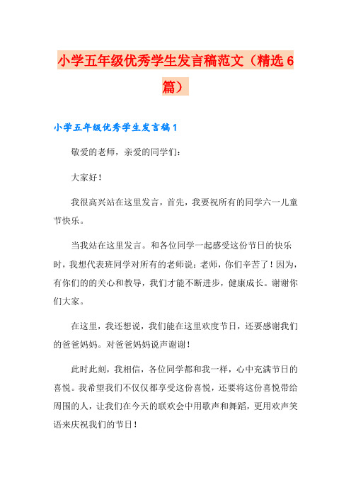 小学五年级优秀学生发言稿范文(精选6篇)