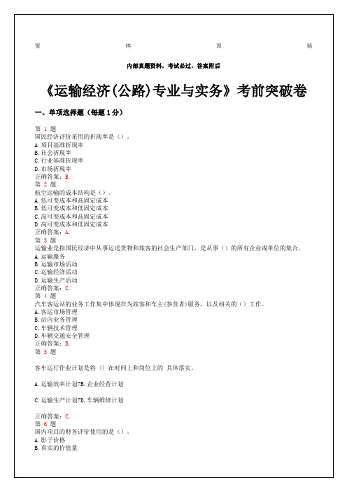 中级经济师考试《运输经济公路专业与实务》考前突破卷