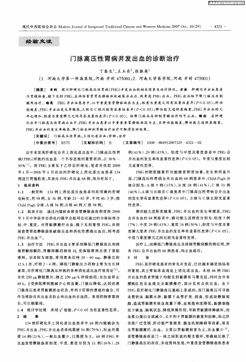 门脉高压性胃病并发出血的诊断治疗