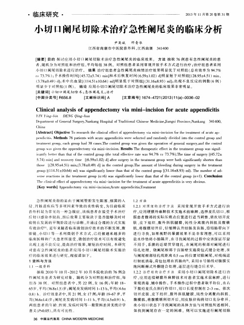 小切口阑尾切除术治疗急性阑尾炎的临床分析
