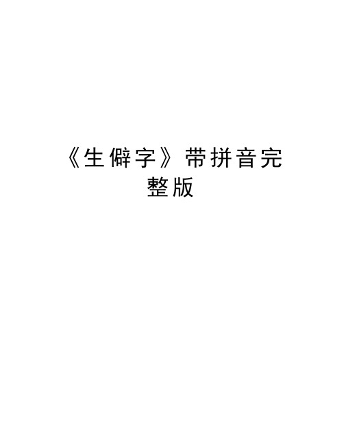 《生僻字》带拼音完整版培训讲学