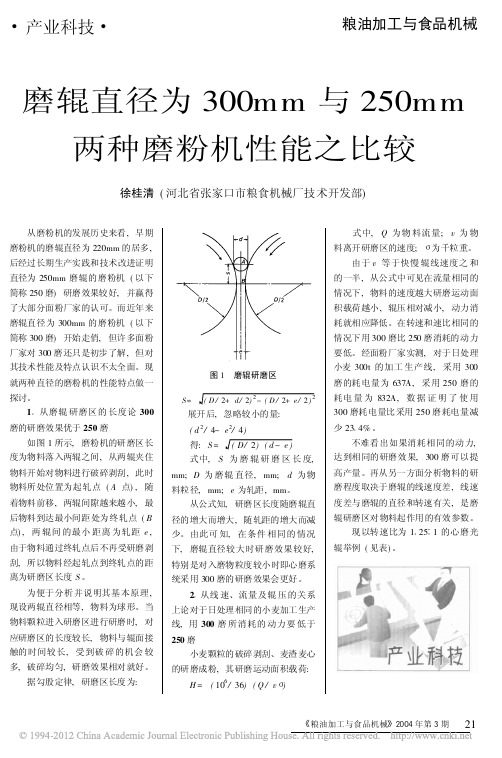 磨辊直径为300mm与250mm两种磨粉机性能之比较