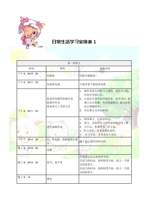 小学生日常生活学习安排表_3