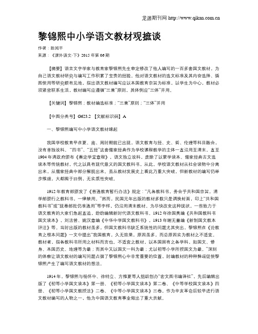黎锦熙中小学语文教材观摭谈