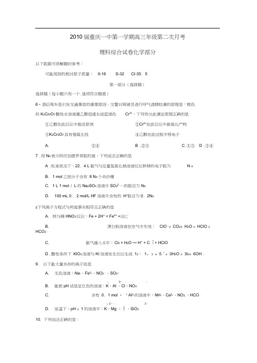 2010届重庆一中第一学期高三年级第二次月考理综化学部分