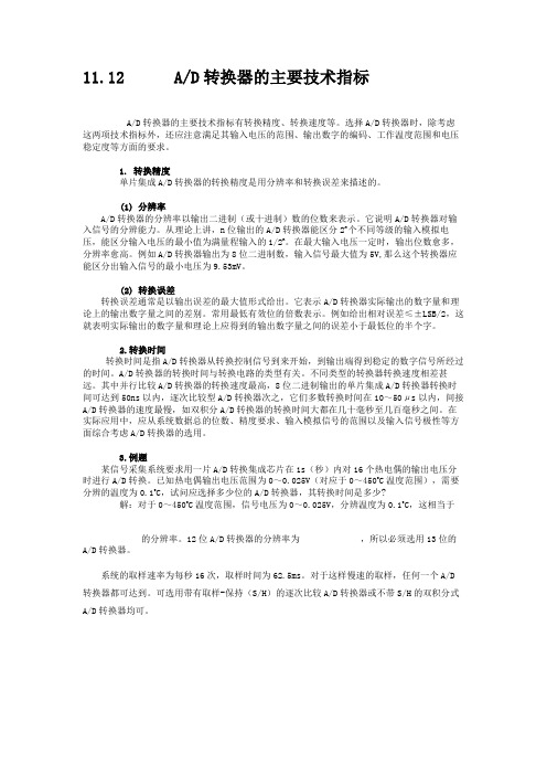 11.12AD转换器的主要技术指标(精)