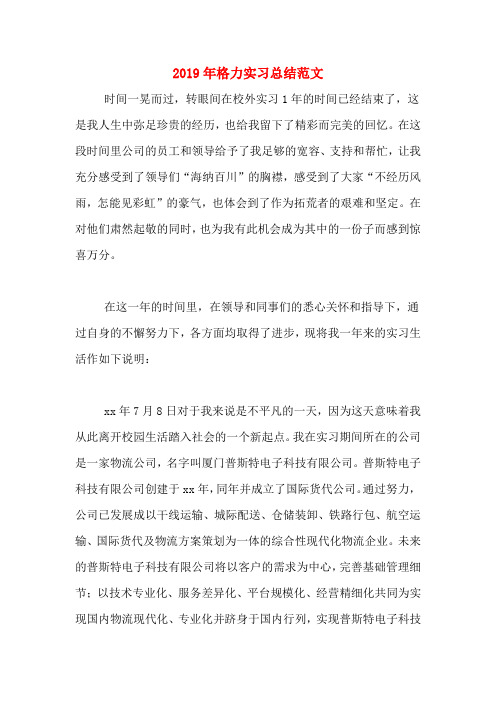 2019年格力实习总结范文