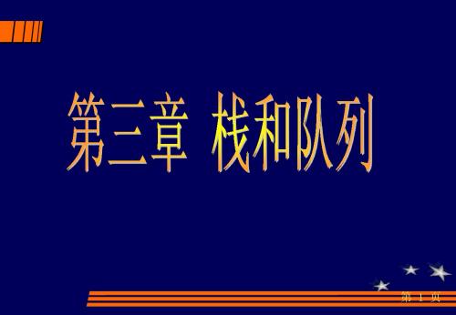 数据结构(C语言版CHAP3