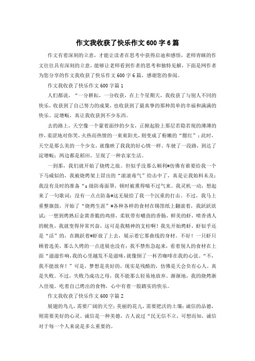 作文我收获了快乐作文600字6篇