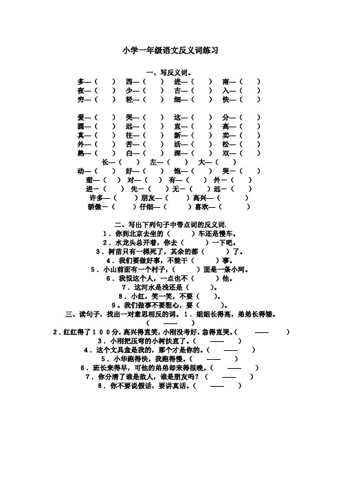 小学一年级语文反义词练习