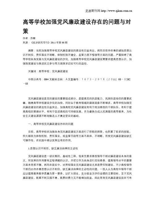 高等学校加强党风廉政建设存在的问题与对策