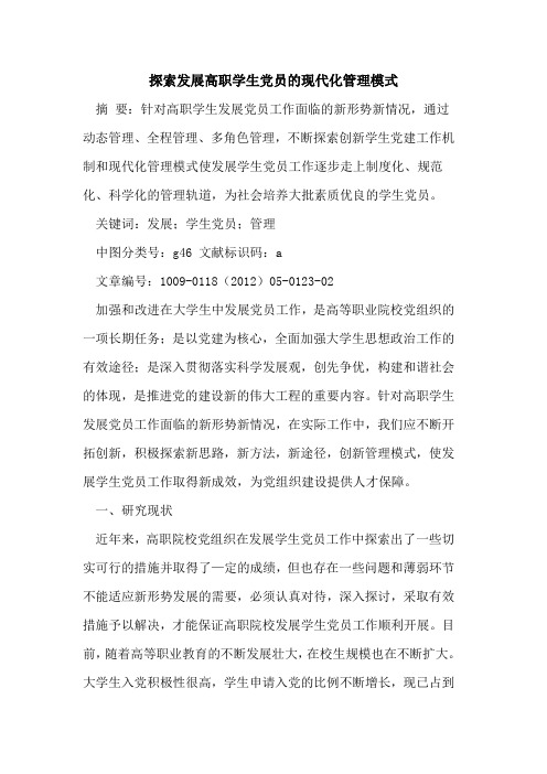 探索发展高职学生党员的现代化管理模式