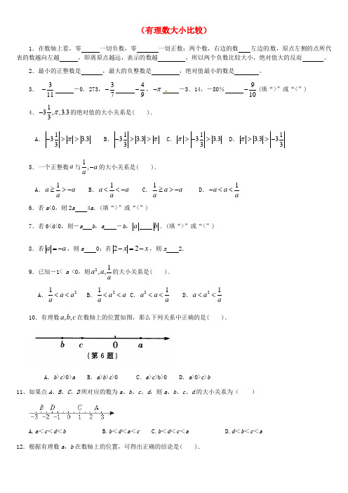 山东省龙口市兰高镇六年级数学上册 第二章 有理数及其运算(有理数大小比较)同步测试试题(无答案) 鲁
