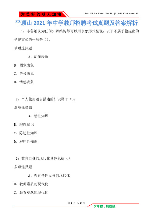 平顶山2021年中学教师招聘考试真题及答案解析