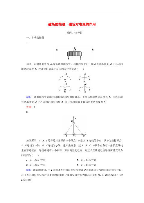 高考物理一轮复习 第八章 磁场 第一节 磁场的描述 磁场对电流的作用课时作业