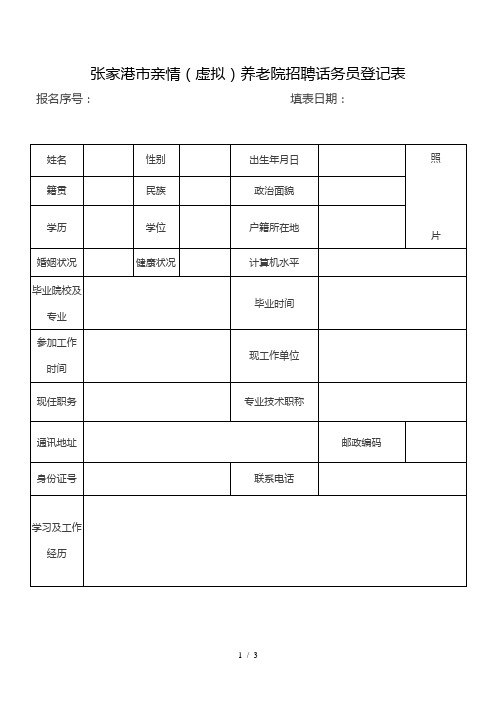 张家港市亲情养老院招聘话务员登记表