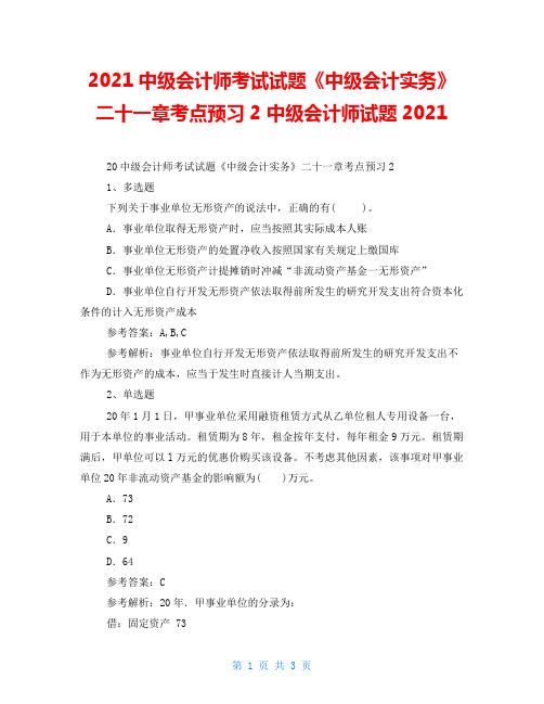 2021中级会计师考试试题《中级会计实务》二十一章考点预习2中级会计师试题2021