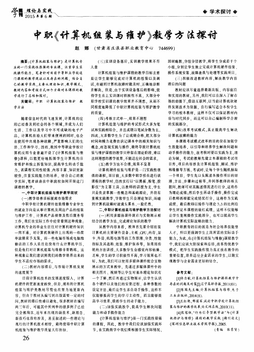 中职《计算机组装与维护》教学方法探讨