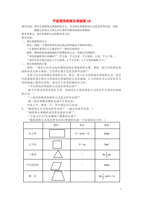 六年级数学下册 平面图形的周长和面积教案 北师大版