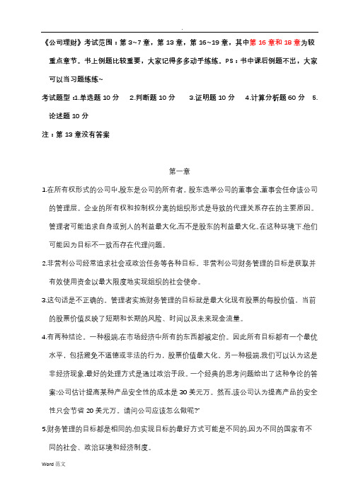 《公司理财》课后习题与答案