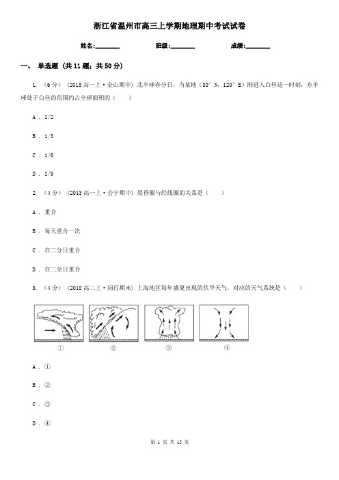 浙江省温州市高三上学期地理期中考试试卷