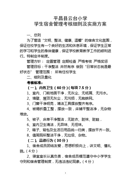 学生宿舍管理考核细则及实施方案