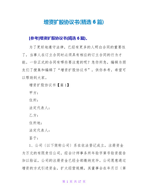 增资扩股协议书(精选6篇)
