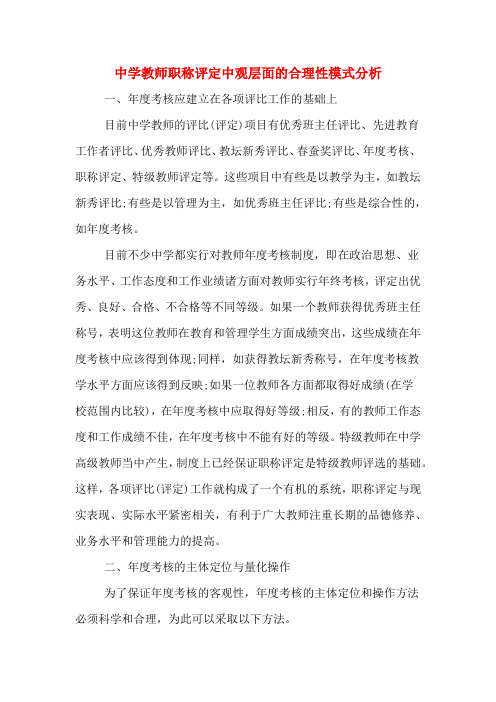 中学教师职称评定中观层面的合理性模式分析