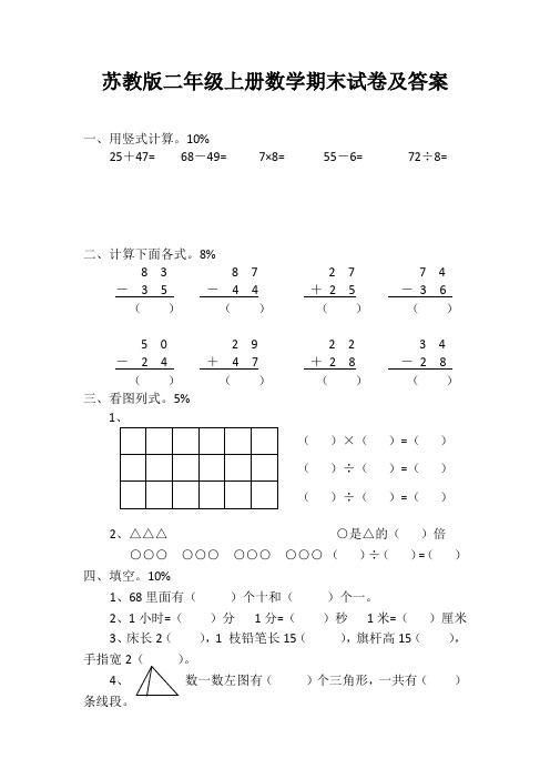 苏教版二年级上册数学期末试卷8套(部分含答案)