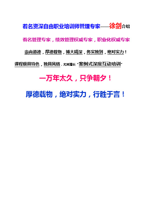 著名资深自由职业培训师咨询顾问管理专家徐剑老师介绍年