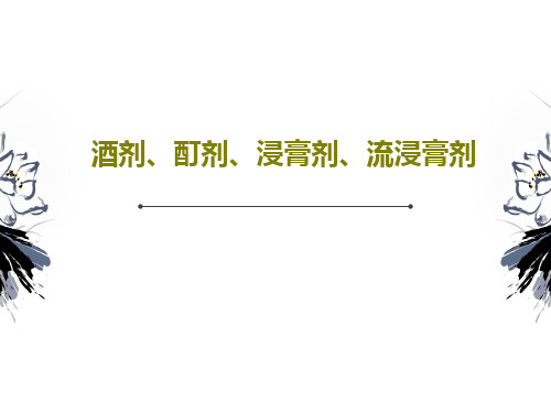 酒剂、酊剂、浸膏剂、流浸膏剂共41页文档