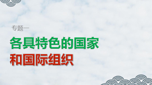 高中政治选修三精品课件：专题一 各具特色的国家和国际组织(1)