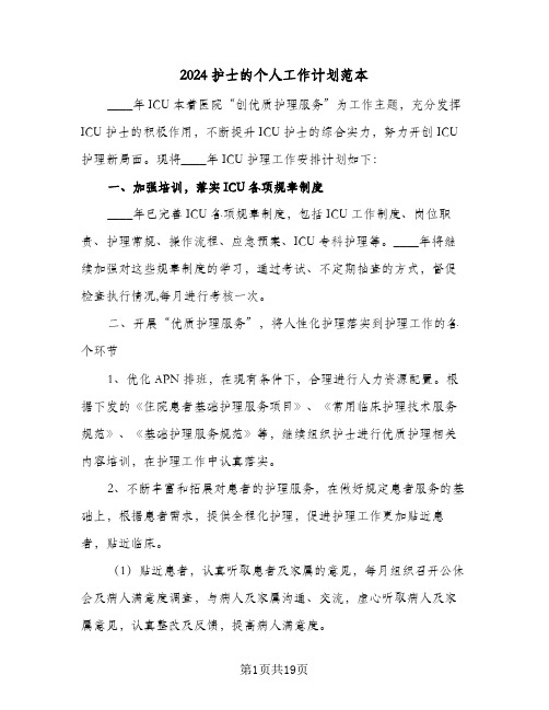 2024护士的个人工作计划范本(七篇)