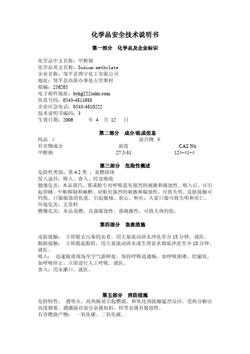 甲醇钠MSDS