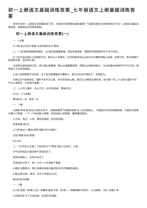 初一上册语文基础训练答案_七年级语文上册基础训练答案