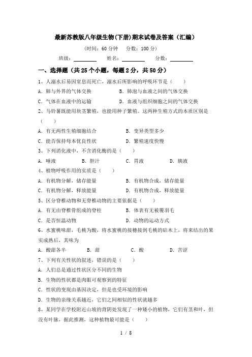 最新苏教版八年级生物(下册)期末试卷及答案(汇编)