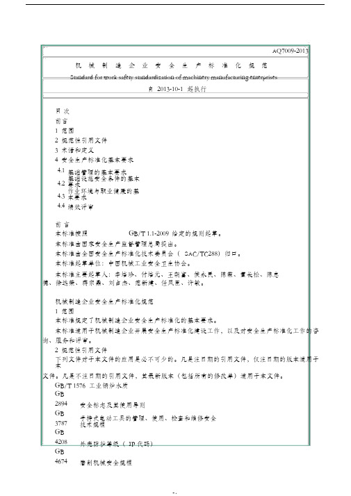 AQT7009-2013机械制造企业安全生产标准化规范