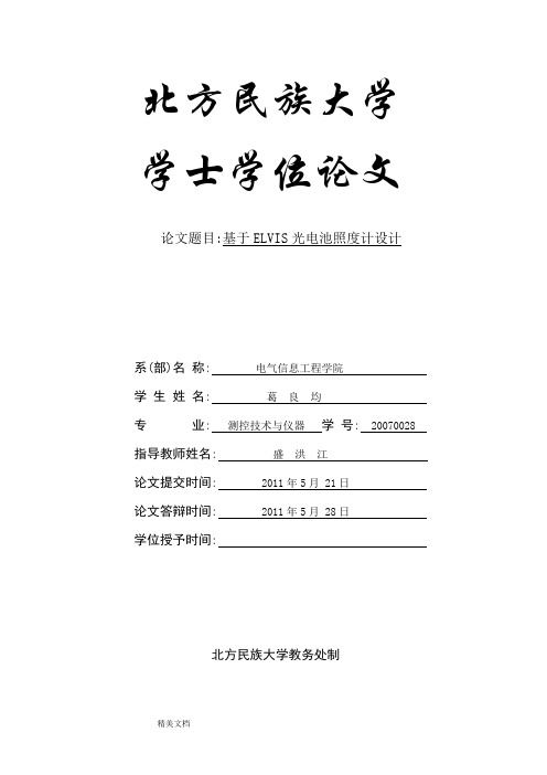 基于ELVIS光电池照度计设计学士论文