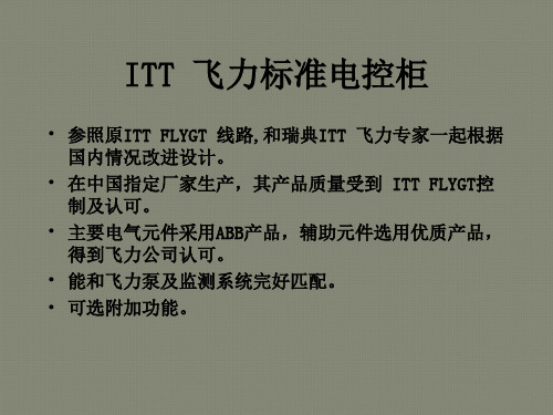 飞力FLYGT控制系统介绍(part7)