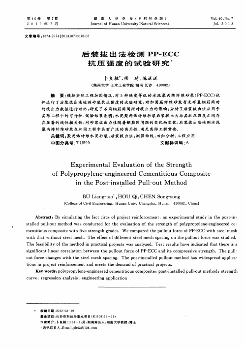 后装拔出法检测PP-ECC抗压强度的试验研究