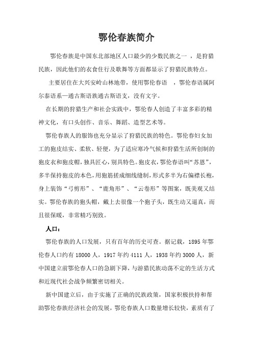 鄂伦春族简介