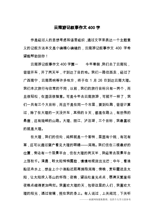 云南游记叙事作文400字