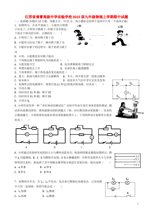 江苏省南菁高级中学实验学校2015届九年级物理上学期期中试题 苏科版