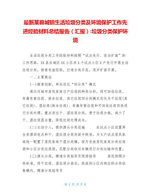 最新某县城镇生活垃圾分类及环境保护工作先进经验材料总结报告(汇报)-垃圾分类保护环境