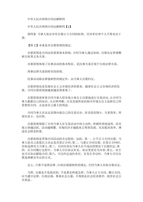 最新中华人民共和国合同法解释四