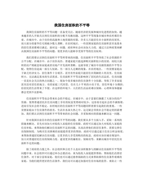 我国住房面积的不平等