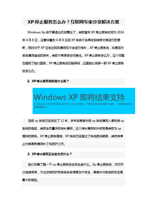 【经验】XP停止服务怎么办？互联网专家分享解决方案