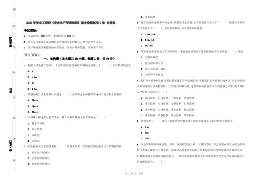 2020年安全工程师《安全生产管理知识》综合检测试卷C卷 含答案