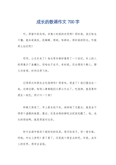 成长的歌谣作文700字